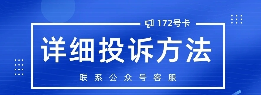 172号卡分销系统关于快递员偷单投诉方法