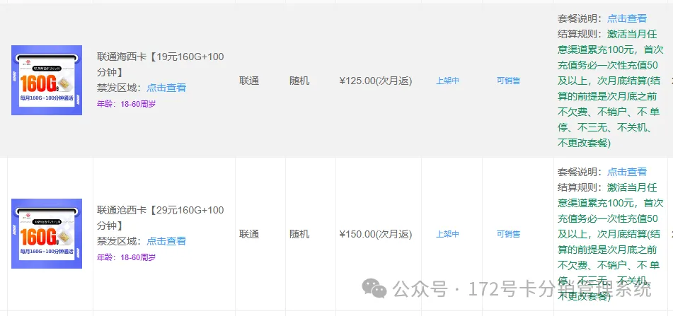 172号卡分销系统更新联通新品海西卡与沧西卡，竞合期稀缺大流量爆款产品