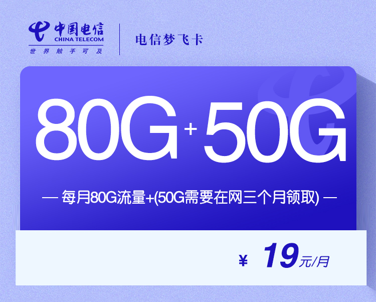 电信梦飞卡【19元80G+50G两年19】