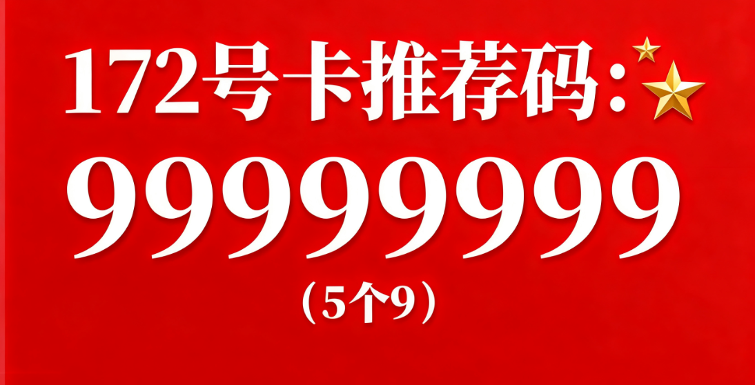 推荐码：99999999