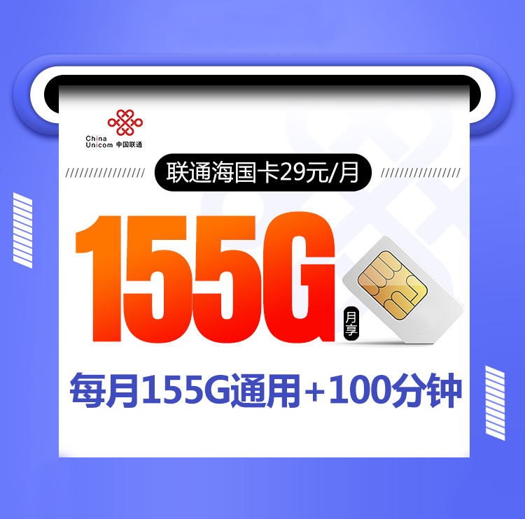 联通海国卡【29元155G+100分钟】 禁发区域：湖北武汉市,湖南娄底市,广西来宾市,贵州,云南,西藏,新疆 年龄：18-59周岁