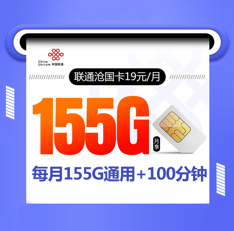 联通沧国卡【19元155G+100分钟】 禁发区域：湖北武汉市,湖南娄底市,广西来宾市,贵州,云南,西藏,新疆 年龄：18-59周岁